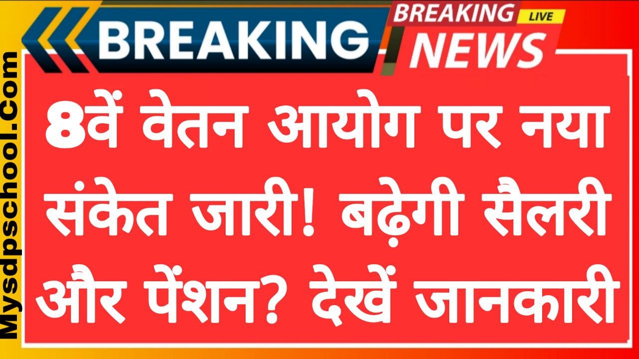8th Pay Commission Big Update