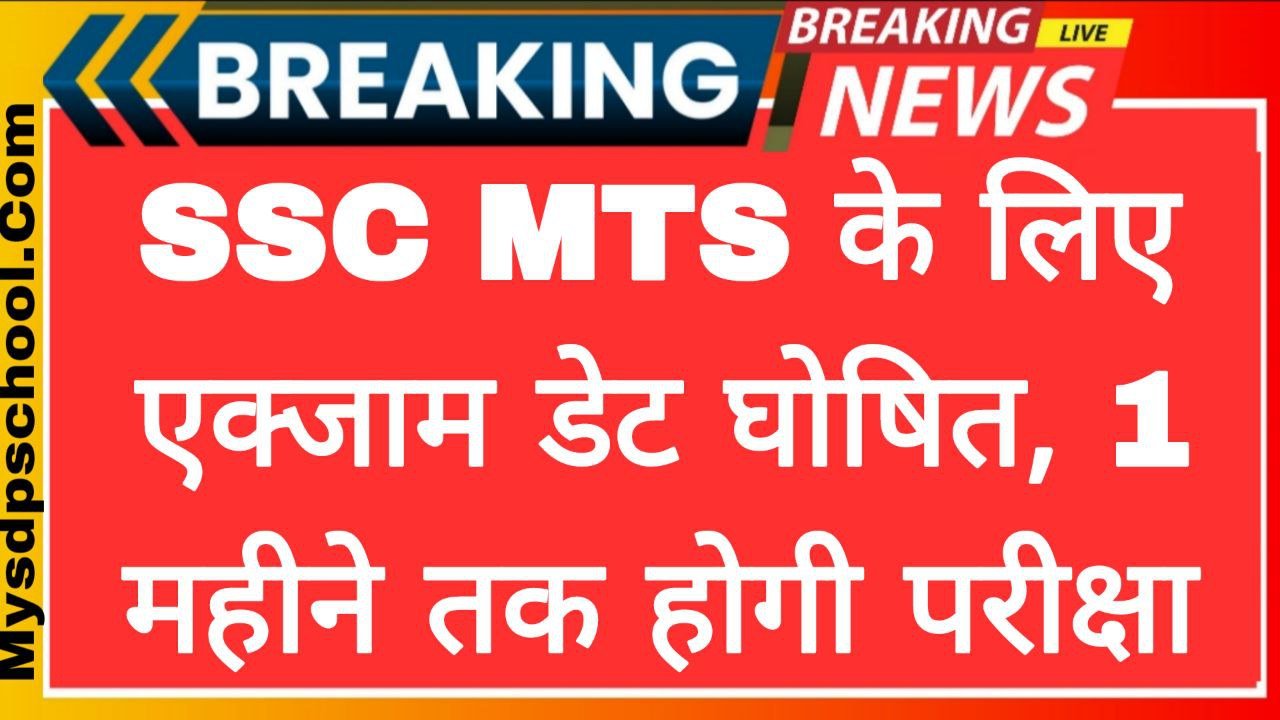 SSC MTS Exam Date Out