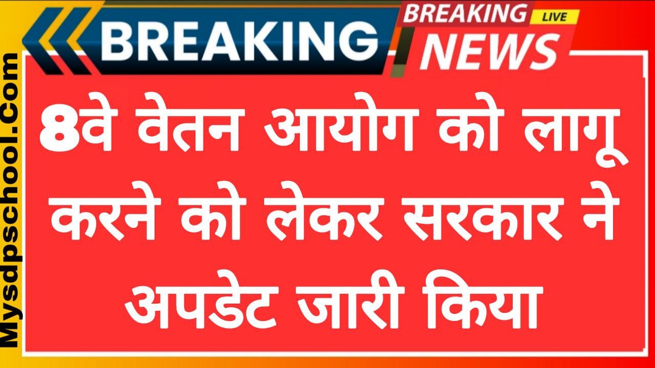 8th Pay Commission News
