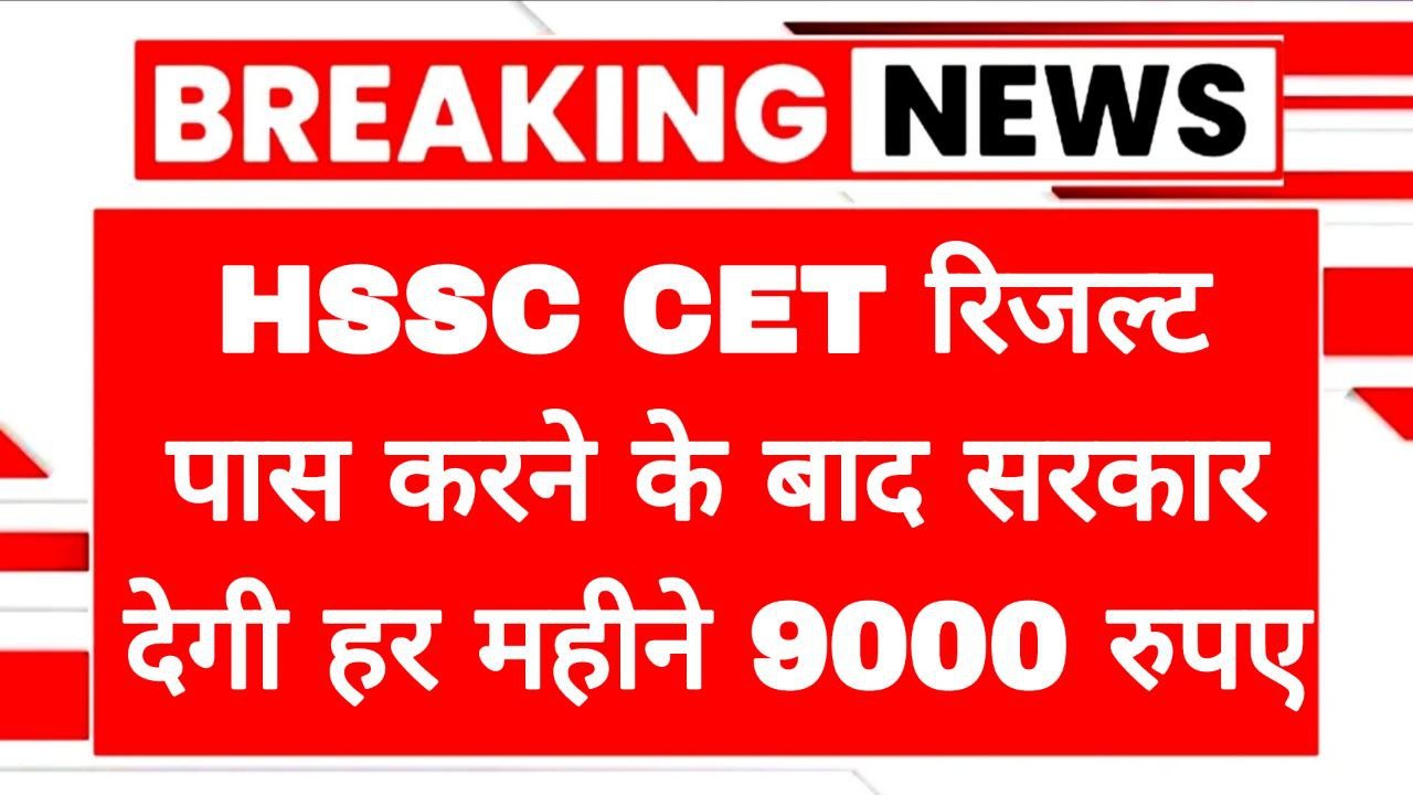 HSSC CET Result Pass Yojana